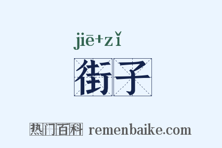 街子是什么意思的图片